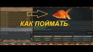 Как поймать Золотую рыбку в Фантастической рыбалке / Fantastic Fishing