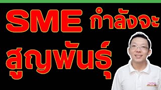ทำไมเด็กจบใหม่ไม่มีทุนหาเงินเดือนเป็นล้าน เถ้าแก่มีประสบการณ์มีเงินมีทุนกลับต้องปิดกิจการ