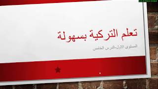 تعلم اللغة التركية بسهوله-حالات المفعوليه- المستوى الاول-الدرس الخامس (من اهم قواعد اللغة التركية)