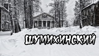Шумихинский. Вымирающий поселок. Den Сталк #29