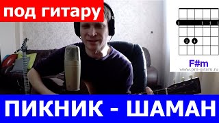 Пикник У шамана три руки аккорды для гитары ?