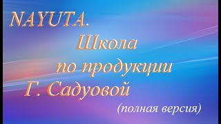 #Nayuta школа о продукции от Г. Садуовой полная версия