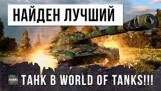 ШОК! НАЙДЕН НОВЫЙ САМЫЙ ЛУЧШИЙ ТАНК WORLD OF TANKS!!!
