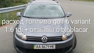 Расход топлива vw golf 6 1.6 tdi + blablacar
