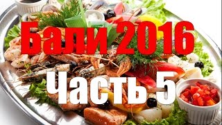 Бали. Где покушать морепродукты? Часть 5. Bali. Where to eat seafood?