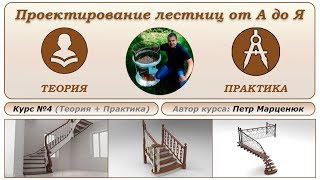 Проектирование лестниц от А до Я. Курс №4 - Петр Марценюк