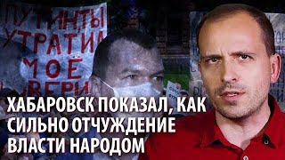 Хабаровск показал, как сильно отчуждение власти народом