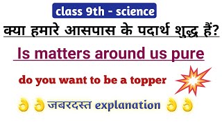 class 9 science Is matter around us pure, best explained ever in hindi.for CBSE, NCERT