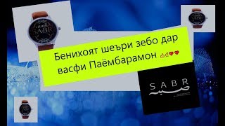 Бенихоят шеъри зебо дар васфи Паёмбарамон ?☝️❤️❤️