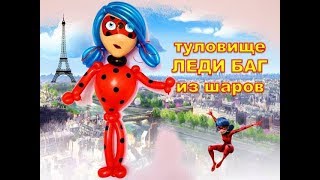Леди Баг (туловище) из воздушных шаров/Lady bug (torso) of balloons