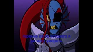 undyne undying(Андайн Безсмертная)[ПЕРЕВОД] - андертейл анимация