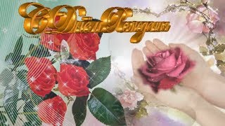 ???Очень красивое поздравление с Днем Рождения женщине???