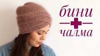 Шапка бини + чалма. Мастер класс.