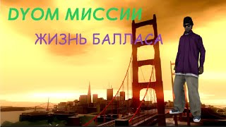 DYOM Миссии [#6] - Жизнь балласа (Часть 1) [Эпизод 1]