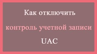 Как отключить контроль учетных записей, UAC/How to disable UAC