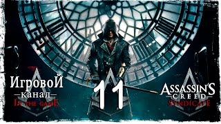 Assassin’s Creed Syndicate - Прохождение Серия #11 [Гатлинг]