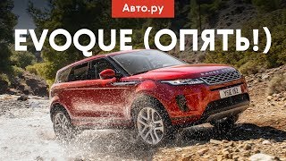 НАСТОЯЩИЙ Range Rover? Наконец-то да! Асфальтовый тест серийного Range Rover Evoque