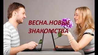 ПОЯВИТСЯ ЛИ НОВОЕ ПЕРСПЕКТИВНОЕ ЗНАКОМСТВО ЭТОЙ ВЕСНОЙ/Онлайн гадание/Tarot