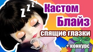 Блайзомания 8: Как сделать Спящие глазки - Изменяем глазной механизм ? Кастом куклы Блайз | ООАК