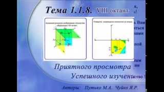 Октант 8