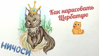 Как нарисовать Щербатую Коты воители арты How to draw Yellowfang Warrior Cats