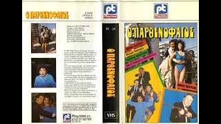 Ο ΠΑΡΘΕΝΟΦΑΓΟΣ 1986 ΤΣΟΥΚΑΣ-ΑΣΙΚΗ-ΧΑΙΚΑΛΗΣ