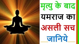 मृत्यु के बाद क्या होता हैं – जानिए गरूड़ पुराण से || What happens after death