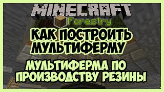 Как построить мультиферму по производству резины, minecraft мод Forestry (Мультиферма в minecraft)