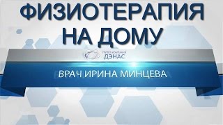 Физиотерапия дома. Говорят врачи. Врач Ирина Минцева о ДЭНАС-терапии.