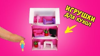 КУКОЛЬНЫЙ ДОМИК для КУКОЛ ? Игрушки для Кукол! ДОМ МЕЧТЫ Барби мама! СВОИМИ РУКАМИ Ирина Иваницкая