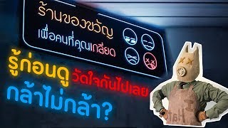 คลิปวัดใจ! ดูแล้วกล้าไม่กล้า? | รู้ก่อนดู ของขวัญเพื่อคนที่คุณเกลียด