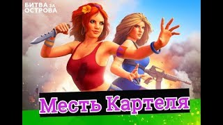 Битва за Острова  Месть Картеля глобальная операция