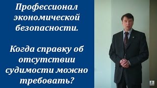 Фрагмент курса Профессионал экономической безопасности. Когда требовать справку об отсут. судимости