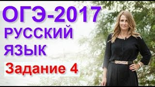 Готовимся к ОГЭ-2017 по русскому языку. Задание 4