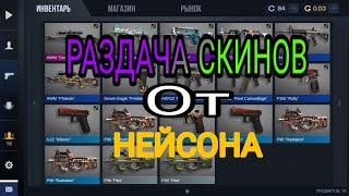 Стрим игры Standoff 2 раздача скинов(ДОНАТ В ОПИСАНИЕ)