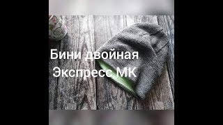 Шапочка бини спицами, двойная. Экспресс мастер-класс.
