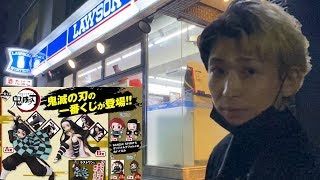 売り切れ続出？鬼滅の刃一番くじ見つけるまで帰れません！したら気付けば朝を迎えてた…