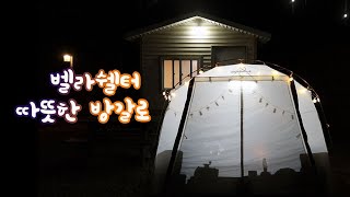 겨울캠핑의 대안~in 벨라쉘터와 방갈로, 삼겹살과 소세지볶음밥, winter camping