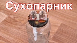 Самогонный аппарат своими руками. Сухопарник.