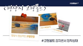 코핑생명볼트 감지센서