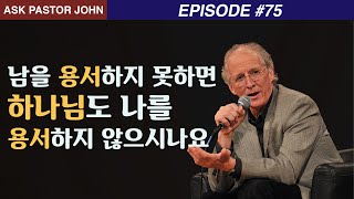 존 파이퍼 - APJ:  남을 용서하지 못하면 하나님도 나를 용서하지 않으시나요