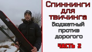 Выбор спиннинга для твичинга. Бюджетный против дорого. Часть 2