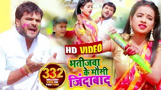 #Video || #Khesari Lal Yadav | भतीजवा के मौसी जिंदाबाद | #Antra Singh | Bhojpuri Holi Song  2020