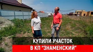 ОТЗЫВ ПОКУПКИ ЗЕМЕЛЬНОГО УЧАСТКА В КП ЗНАМЕНСКИЙ | ПЕРЕЕЗД В КРАСНОДАР