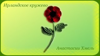 Мак вязанный крючком.  Часть 1 Цветок.  Ирландское кружево.  Видео-урок.