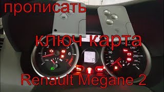 Прописать ключ карту Renault Megane 2 2008 г.в, потеря всех  ключей, чип для автозапуска рено