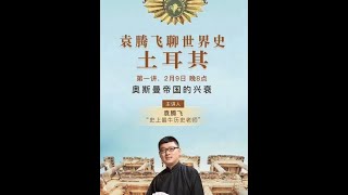 袁腾飞最新聊世界史 奥斯曼帝国的兴衰（歡迎加入袁老師粉絲郵件群組）