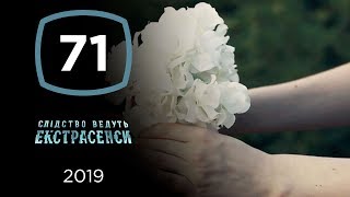 Цветы с того света – Следствие ведут экстрасенсы 2019. Выпуск 71 от 28.08.2019