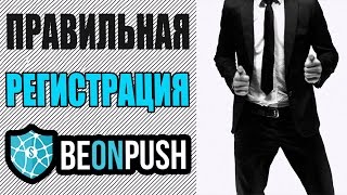Регистрация в Beonpush + покупка пакета