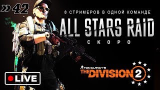 ?THE DIVISION 2 - СТРИМ★ЭПИЧЕСКАЯ ВОСМЕРКА НА РЕЙДЕ★ЗВЕЗДНЫЙ СОСТАВ(ТАКОГО ЕЩЕ НЕ БЫЛО)★ПРЯМОЙ ЭФИР